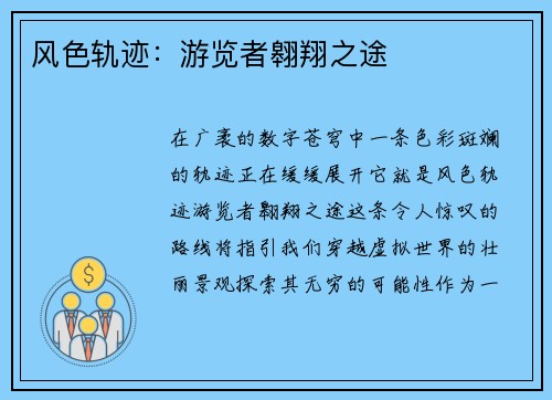 风色轨迹：游览者翱翔之途