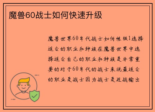 魔兽60战士如何快速升级