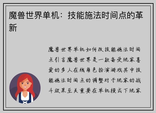 魔兽世界单机：技能施法时间点的革新