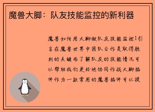 魔兽大脚：队友技能监控的新利器