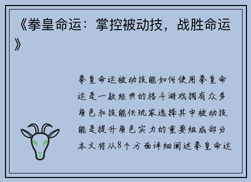 《拳皇命运：掌控被动技，战胜命运》