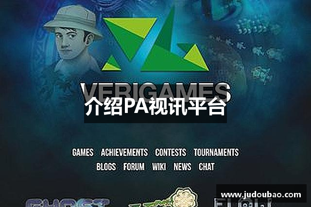 介绍PA视讯平台
